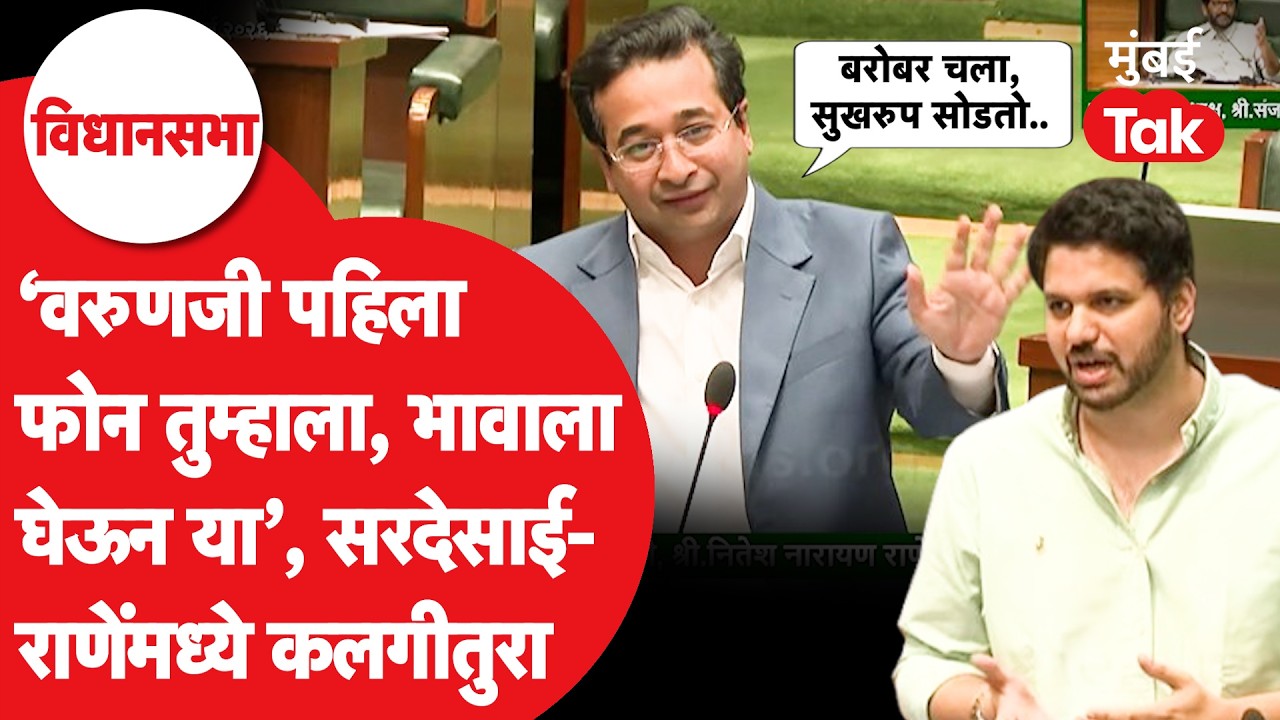 Nitesh Rane- Varun Sardesai यांच्यात विधानसभेत कलगीतुरा, आदित्य ठाकरेंचं नाव न घेता काय टोलेबाजी?