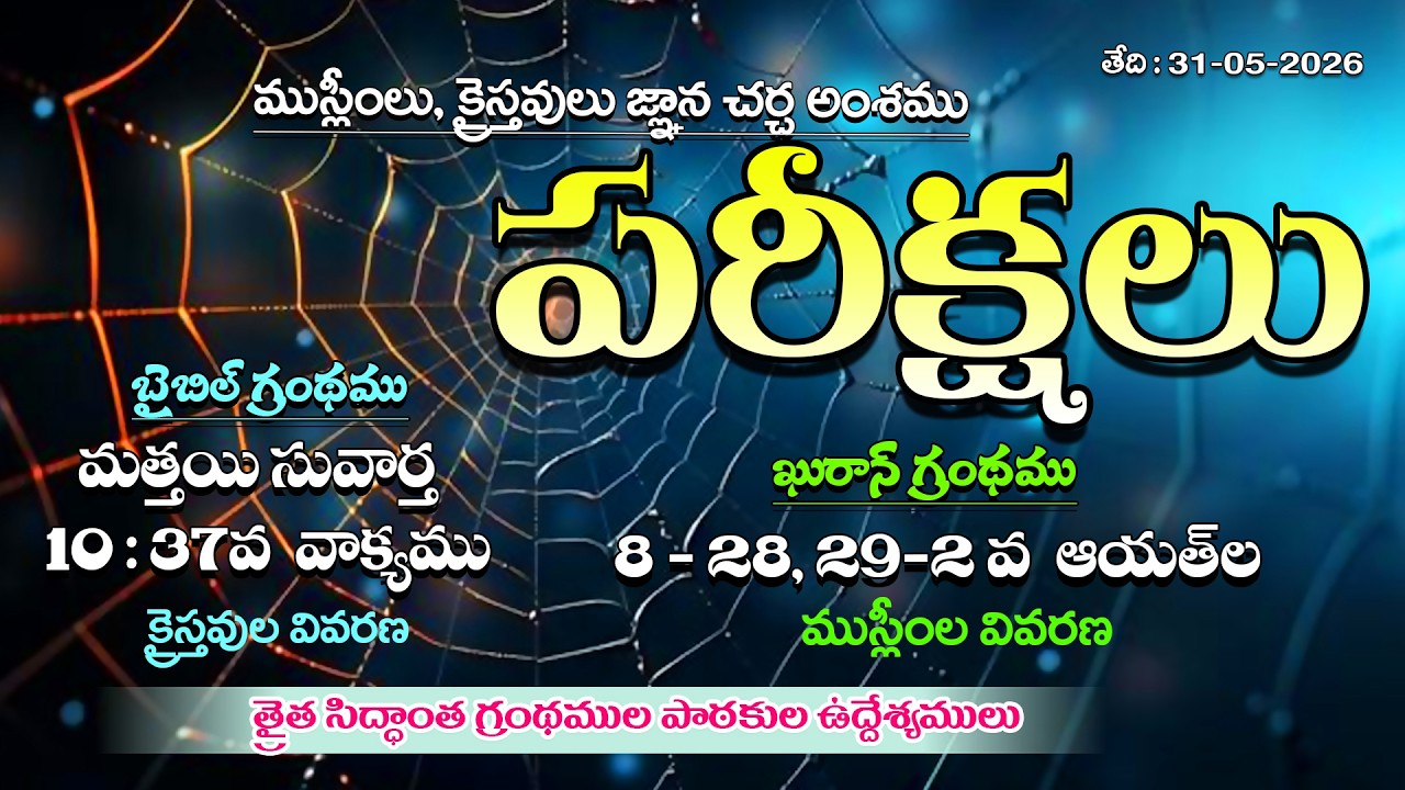 Muslim, Christian Meeting & Audience Meeting | Dt: 31-05-2026 | Thraitha Siddantham