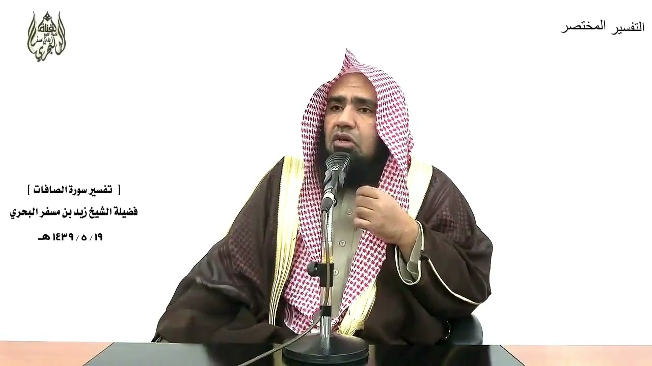 الشيخ زيد البحري التفسير الشامل ( سبحان الله ـ إلا عباد الله ..) الصافات ( 159 ـ 160 )ـ