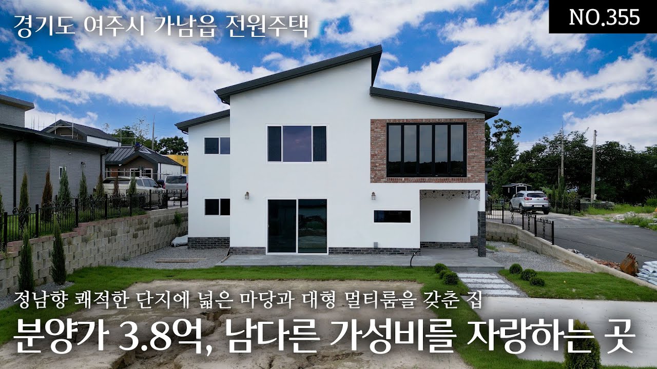 NO.355(분양완료)여주시 삼승리 16세대 정남향 쾌적한 단지에 넓은 마당과 대형 멀티룸을 갖춘 분양가 3.8억 전용대지 119평 방3,욕실3 남다른 가성비를 자랑하는 오늘의 집