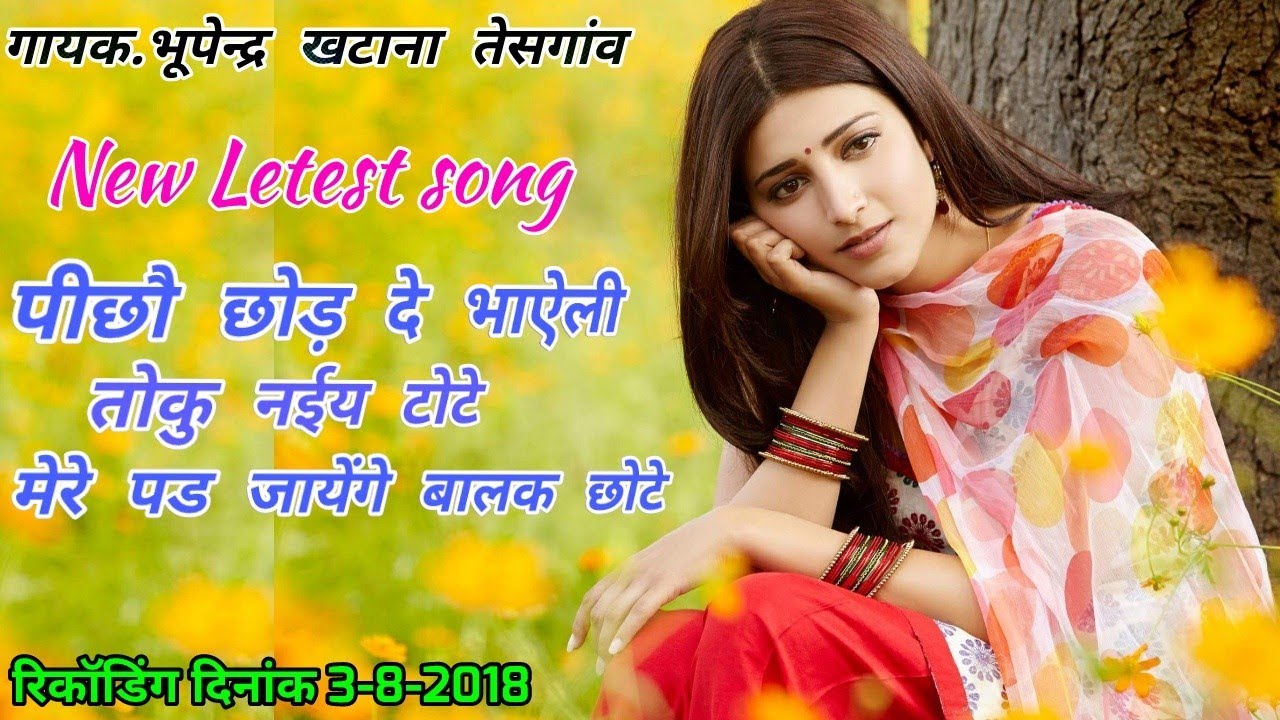 New Rasiya दिनांक 3-8-2018  (4) || पीछौ छोड़ दे भाऐली तोकु नाय टोटे || Singer Bhupendra Khatana ||