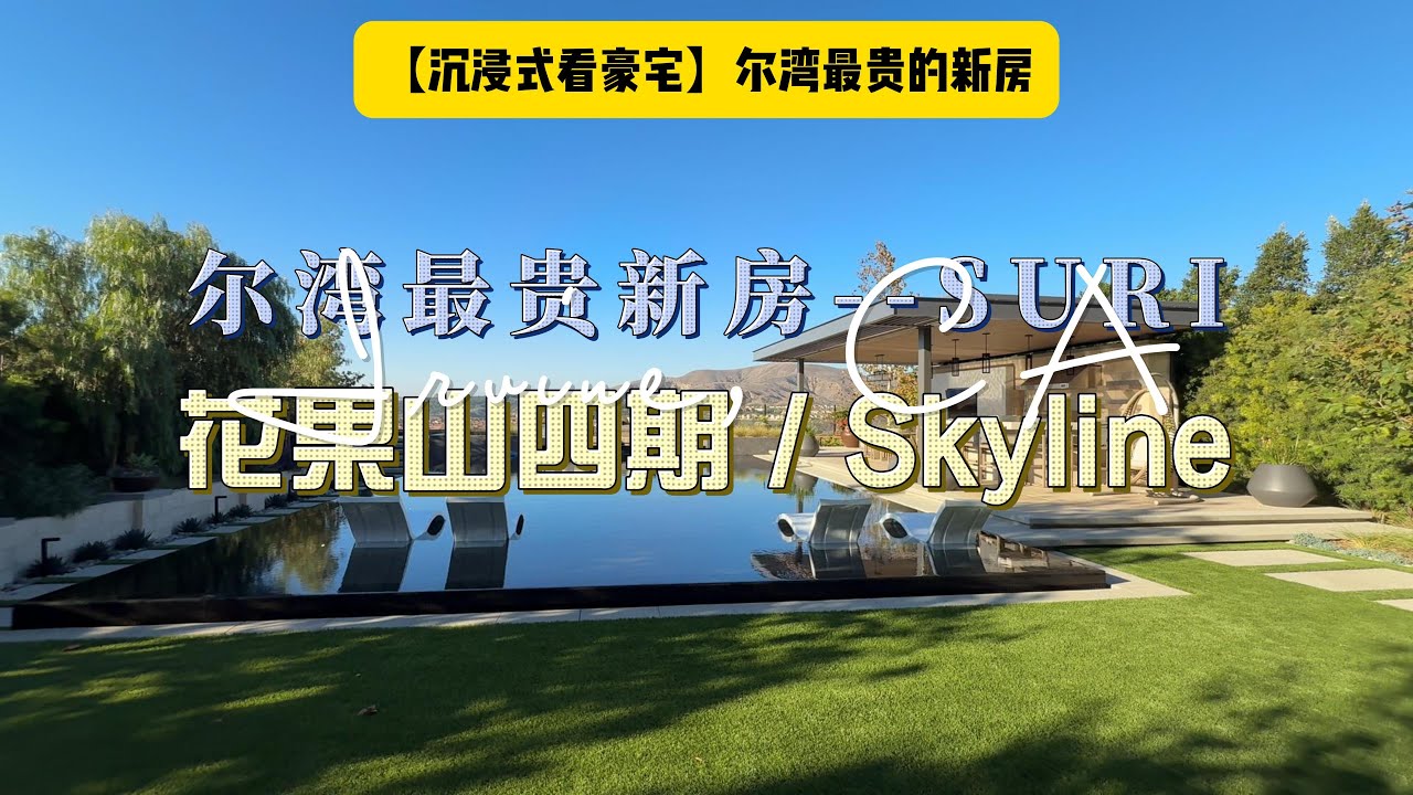 Irvine, CA | Skyline in SUMMIT at Orchard Hills | SURI | 尔湾最贵的新房子 ｜5B 5B