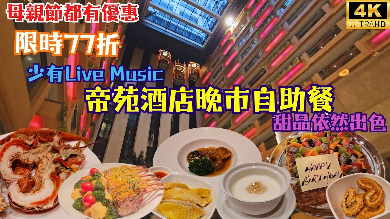 【Klook低至65折】帝苑酒店雅苑座晚市自助餐😋少有Live Music🎵多款凍海鮮🦞甜品依然出色🍰