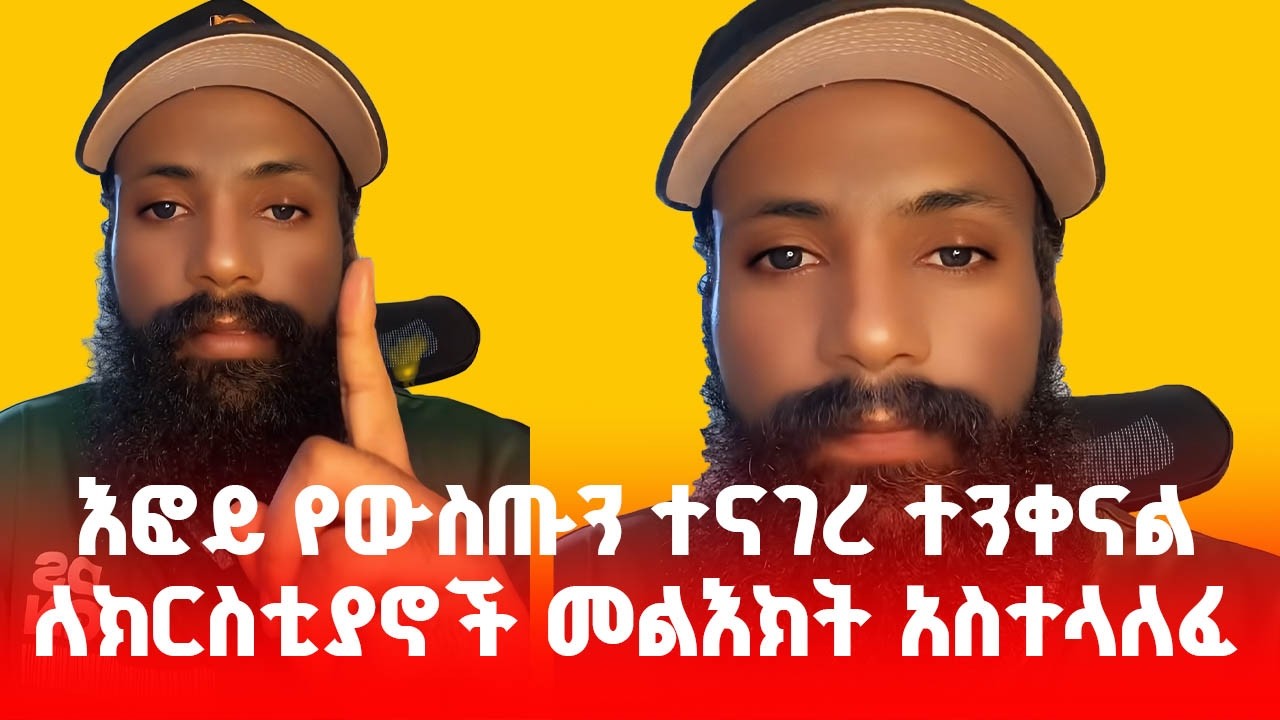 🔴እፎይ የውስጡን ተናገረ ተንቀናል ለክርስቲያኖች መልእክት አስተላለፈ #efoy #እፎይ #ethiopia #ethiopianmuslim #ethiopianorthodox