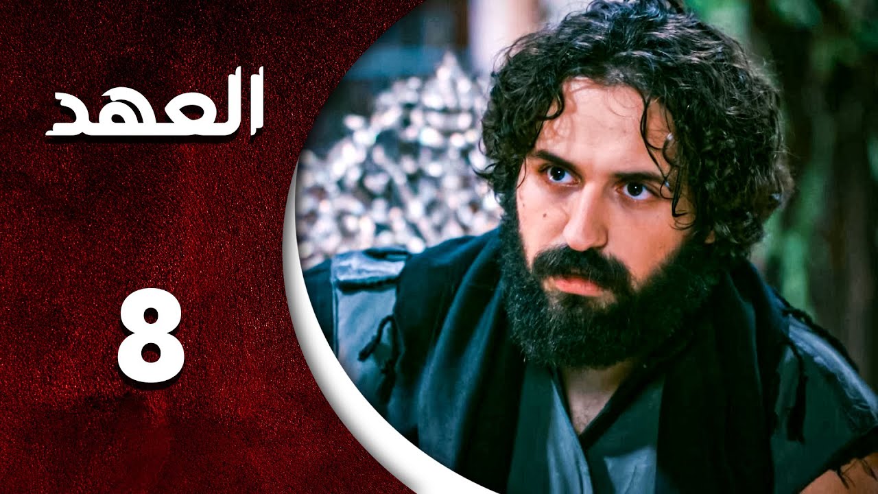 مسلسل العهد الحلقة 8 الثامنة  كاملة  | Alahed  HD