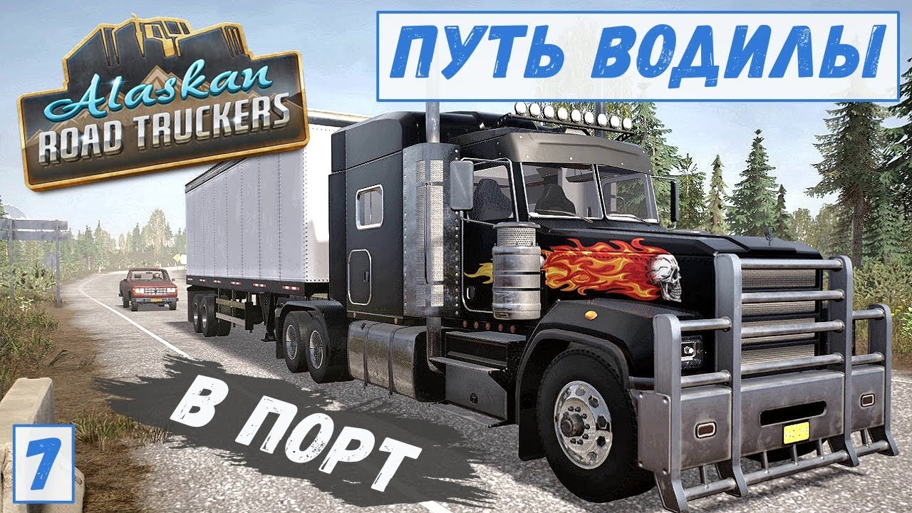 Alaskan Road Truckers - Обновил ГРУЗОВИК.  Везу ИГРУШКИ в ПОРТ.  Проблемы с РЕЗИНОЙ # 7