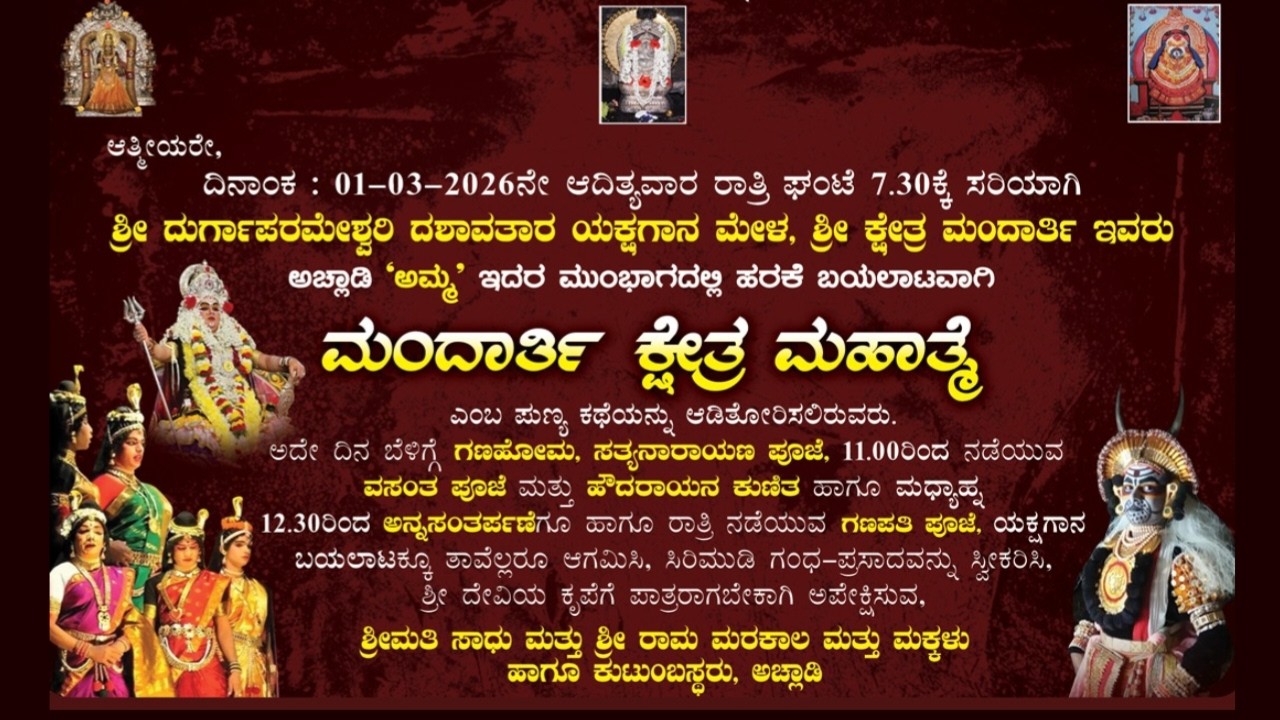 ಮಂದಾರ್ತಿ ಕ್ಷೇತ್ರ ಮಹಾತ್ಮೆ | ಶ್ರೀ ದುರ್ಗಾಪರಮೇಶ್ವರಿ ದಶಾವತಾರ ಯಕ್ಷಗಾನ ಮಂಡಳಿ ಶ್ರೀ ಕ್ಷೇತ್ರ ಮಂದಾರ್ತಿ