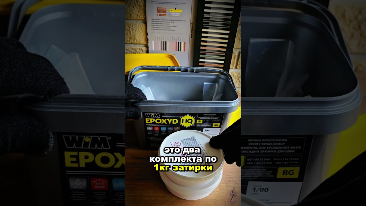 эпоксидная фуга WIM EPOXYD HQ которая смывается обычной водой двухкомпонентная затирка