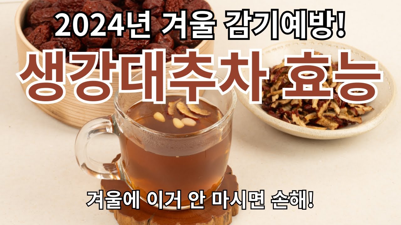 생강대추차, 겨울철 필수 건강음료!! 몰랐다면 손해 보는 생강대추차 효능과 주의사항