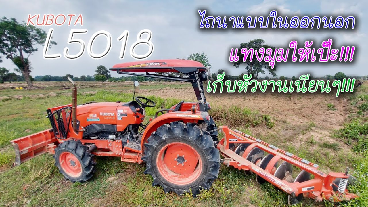แนะนำการไถนาจากในออกนอก งานเนียนๆ ไม่ยากอย่างที่คิด | Kubota L5018