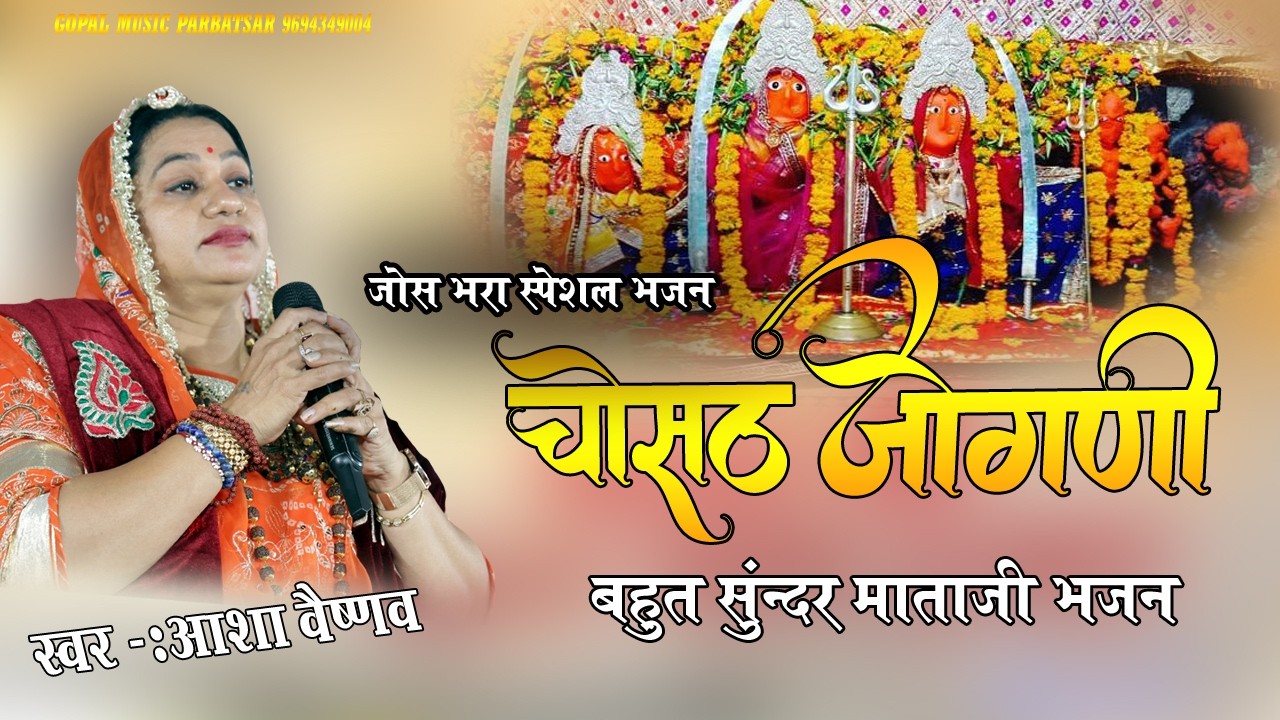 नवरात्री स्पेशल चौसठ जोगनी आशा वैष्णव || Chousath Jogani Re Devi Rajasthani Song || नवरात्री स्पेशल