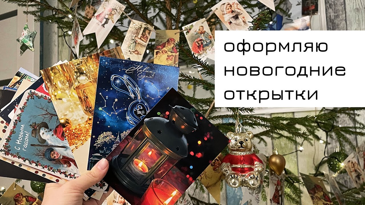 Оформляю новогодние открытки