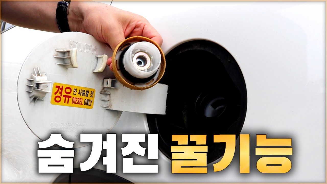 운전자 대부분이 몰랐던 주유캡의 숨겨진 기능. 내 차도 확인해보세요. [ 차업차득 ]