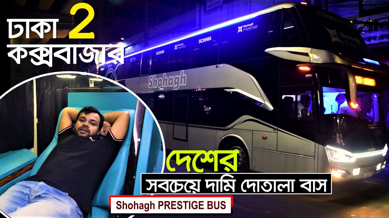 এবার ঢাকা থেকে কক্সবাজারে বিলাসবহুল ডাবল ডেকার বাস  || Shohagh Prestige Bus Dhaka to Cox Bazar