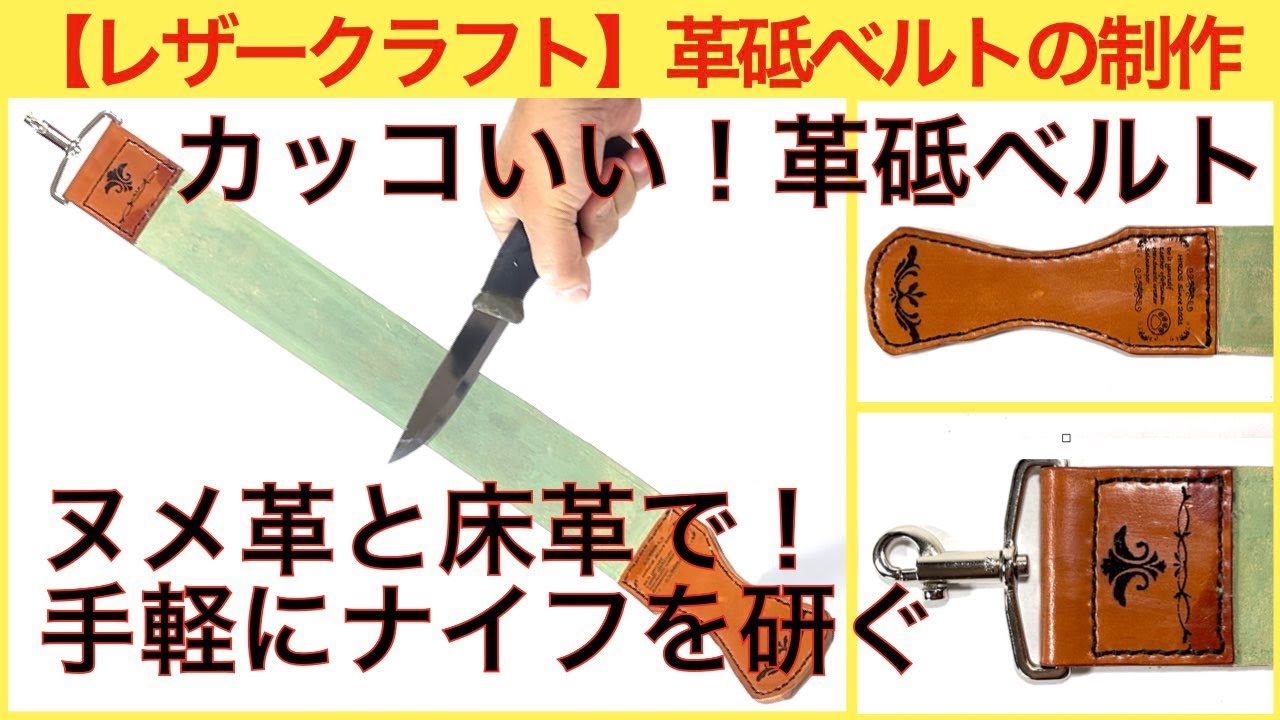 【ものづくり】（レザークラフト編）革砥ベルトの制作
