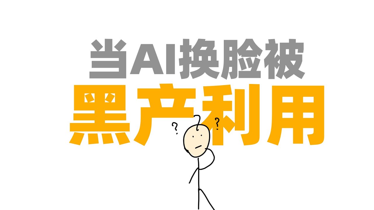 黑产用上AI换脸，人脸识别还安全吗？