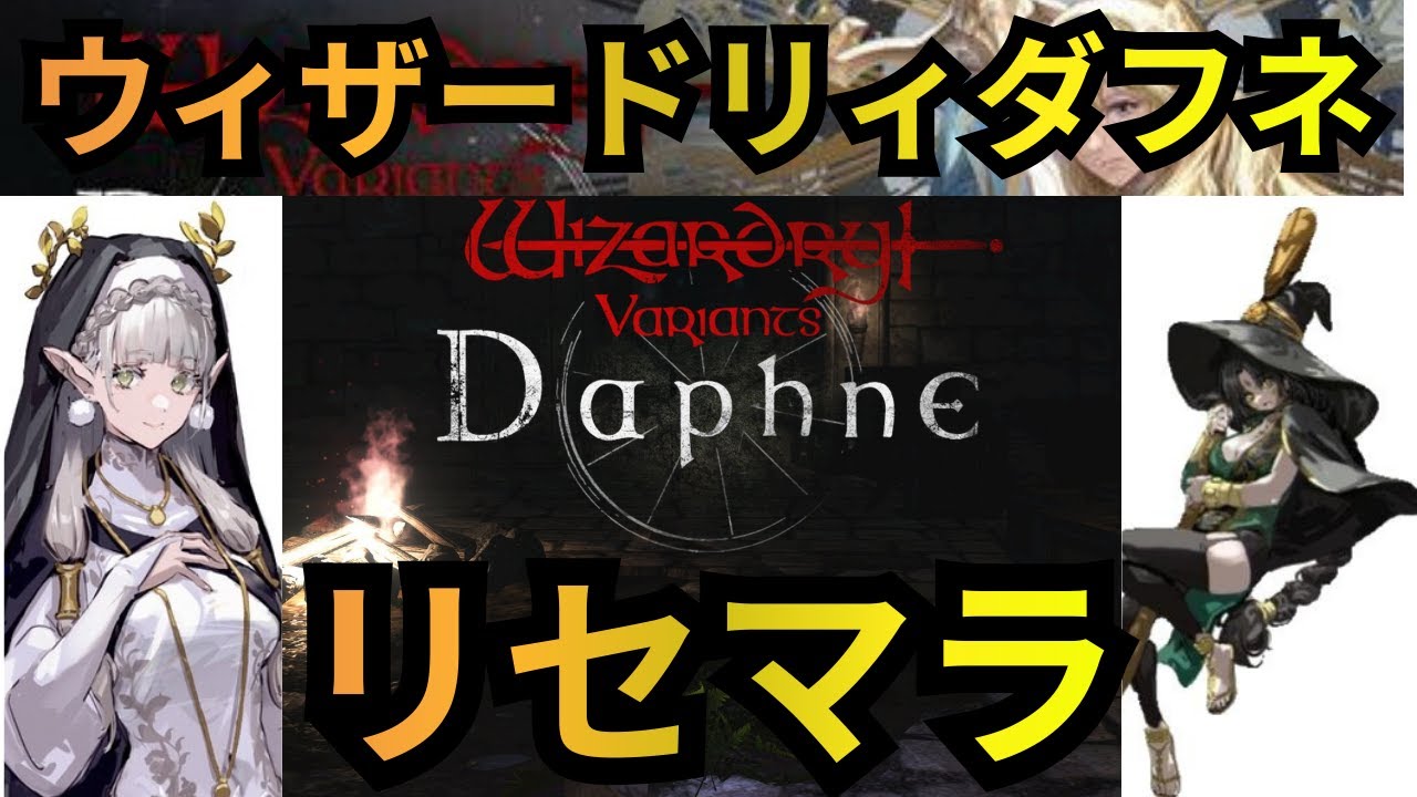 【ウィザードリィダフネ】　リセマラやる　【ウィズダフネ】