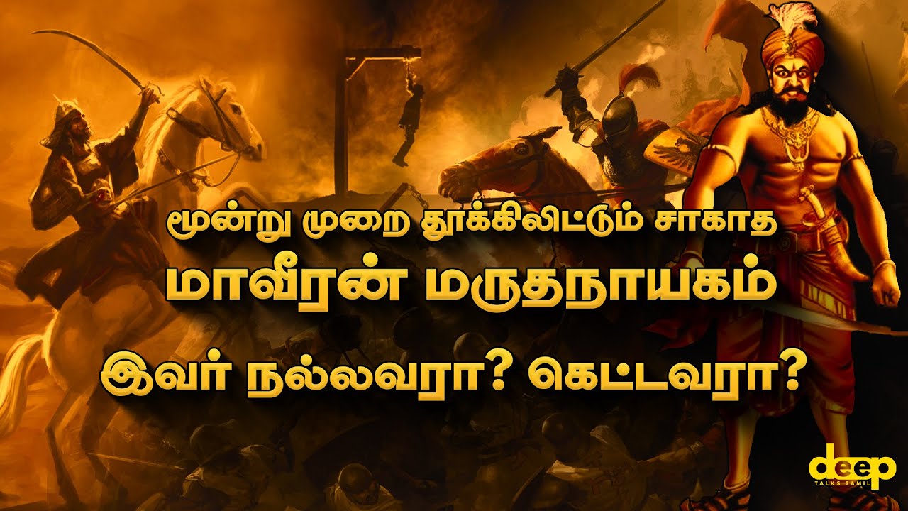 மருதநாயகம் நல்லவரா? கெட்டவரா? | The Epic Saga of Marudhanayagam History in Tamil