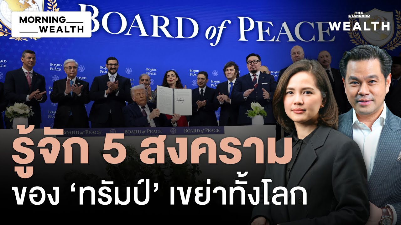 วิเคราะห์ ‘ทรัมป์’ เปิดสงคราม 5 มิติ สะเทือนเศรษฐกิจโลก | Morning Wealth 23 ม.ค. 69