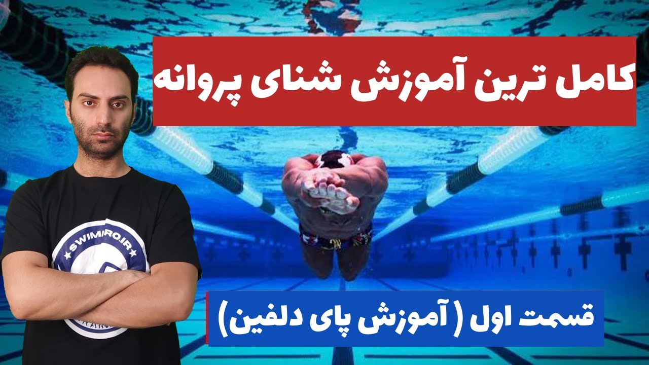 کامل ترین آموزش شنای پروانه - قسمت اول - آموزش پای دلفین