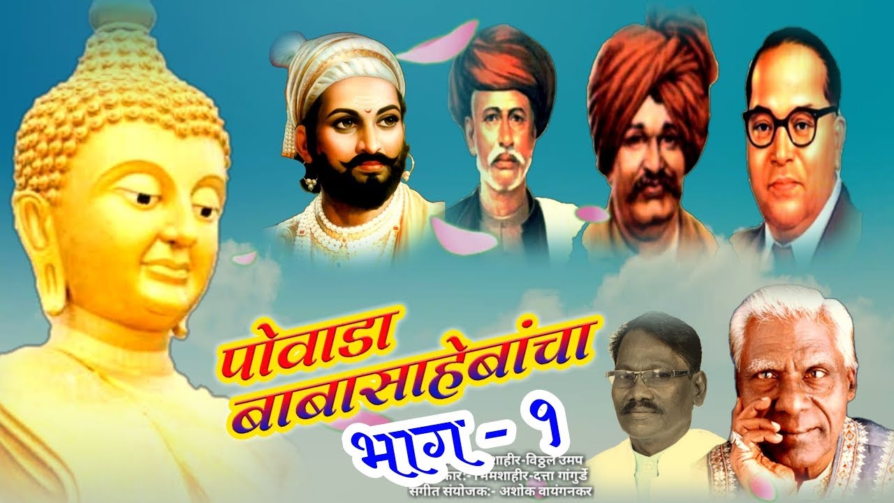 पोवाडा बाबासाहेबांचा भाग -१ -  लोकशाहीर - विठ्ठल दादा उमप