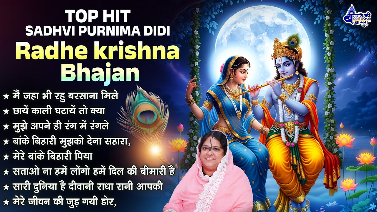 sadhvi purnima didi shree radhe krishna bhajan~shree radhe krishna bhajans~shri radhe radhe song