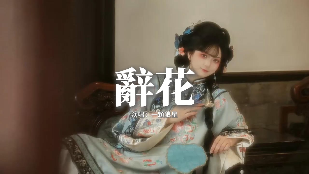一顆狼星 - 辭花『一朝辭花，一晚落霞，一念一渡過往亮出一道疤，三千年後夢花到誰家。』【動態歌詞MV】