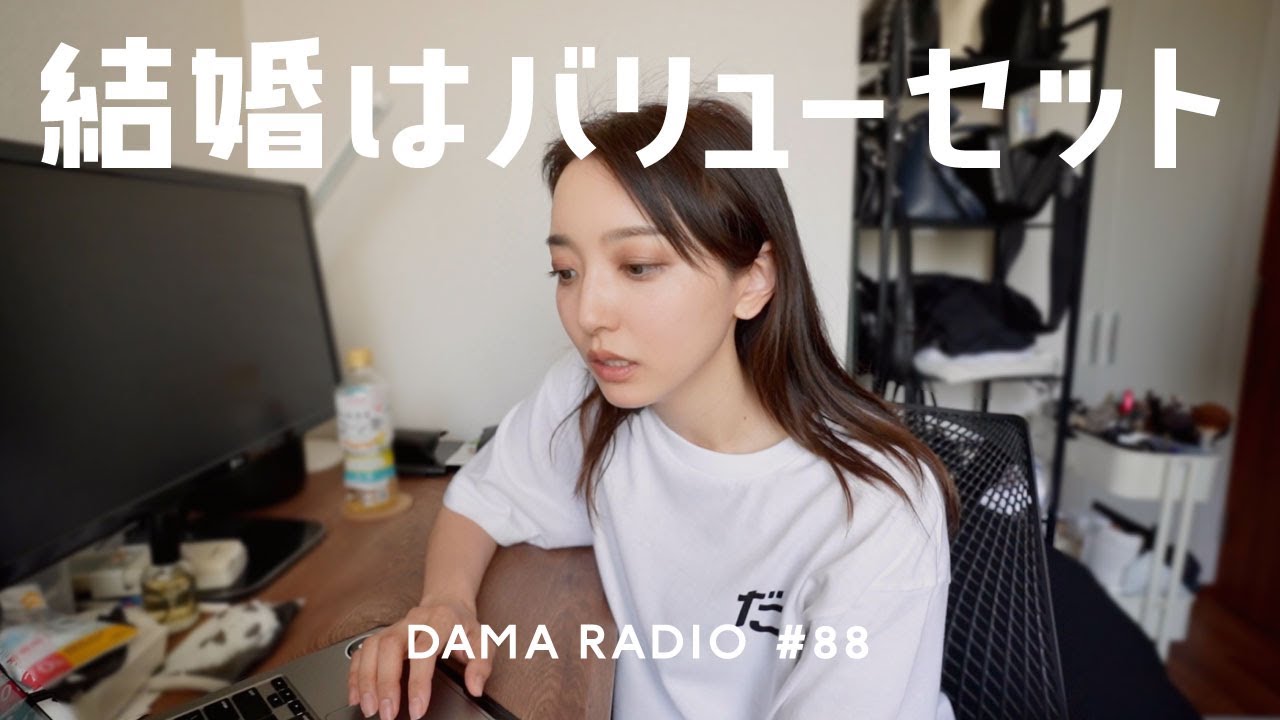 だまラジオ#88  義実家問題。人生は好きより得意を見つけるのが良いと思う