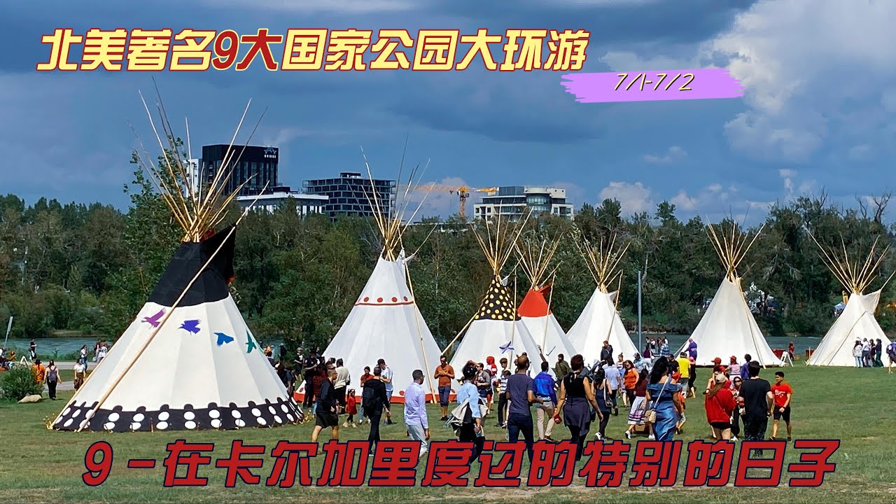 北美著名9大国家公园大环游 9 ——在卡尔加里（Calgary)度过的特别的日子 |加拿大的国庆日 | 奥林匹克广场 | 卡尔加里动物园 | 卡尔加里美食 | 自驾游