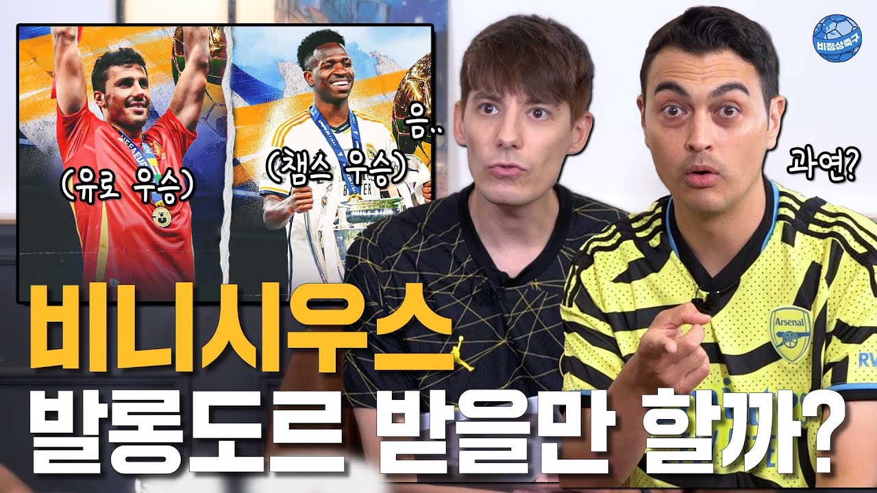 유럽 현지팬(?)들이 본 2024 발롱도르 수상자?!
