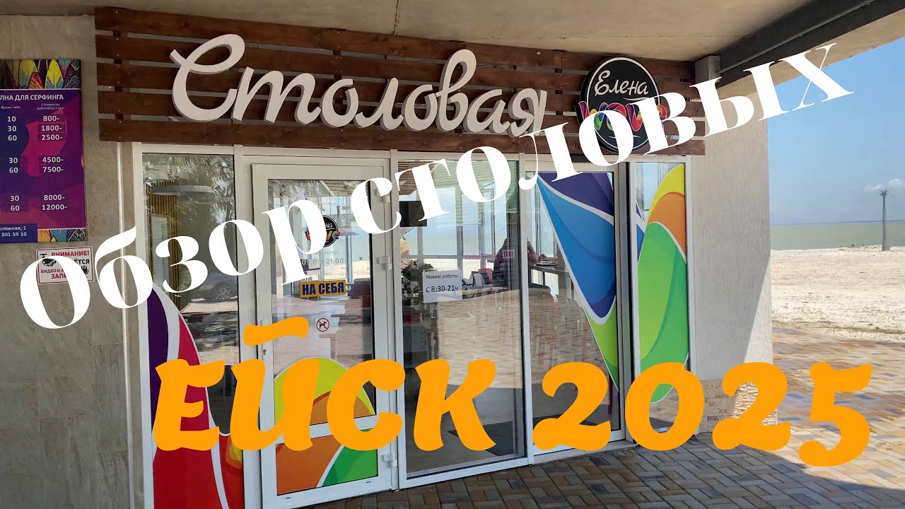 Ейск 2025. Обзор столовых