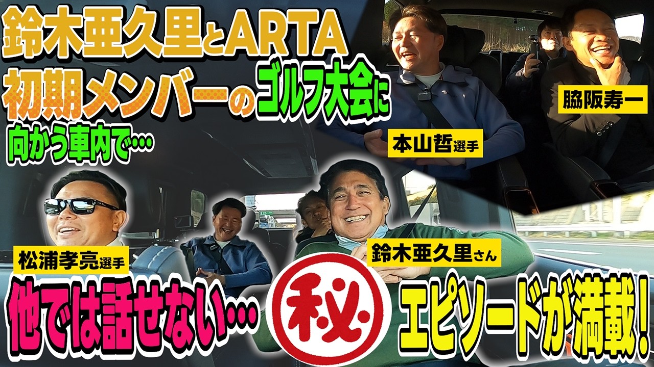 公開して大丈夫…？鈴木亜久里とARTA初期メンバーのゴルフ大会に向かう車内で話されたマル秘エピソードの一部始終を大公開…！