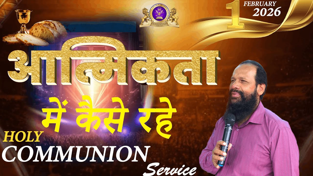 प्रभु भोज का संदेश | पवित्र भोज का महत्व | Holy Communion Message