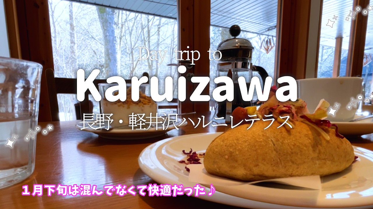 【ひとり冬の軽井沢散歩⛄️】穴場！ハルニレテラスで１日をゆったり過ごす🌿１月下旬は混雑回避できる絶好の期間だった！