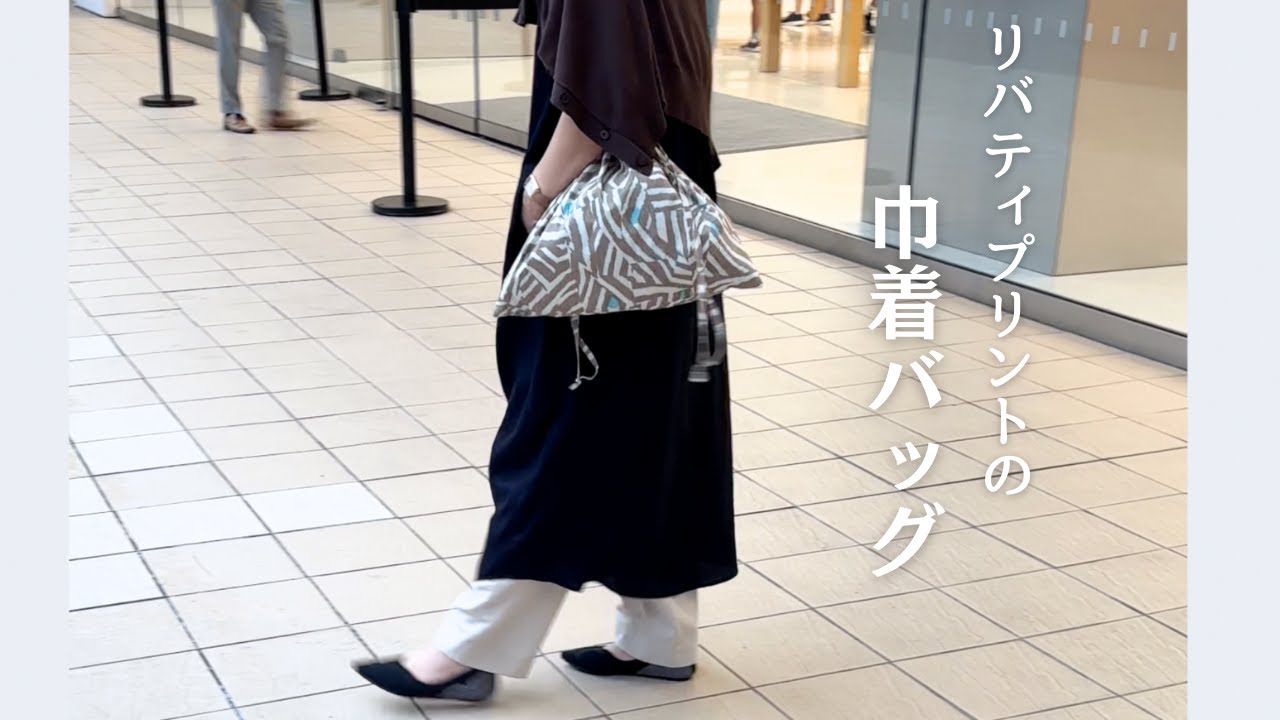 街で映える！リバティプリントの巾着バッグ【簡単ハンドメイド】