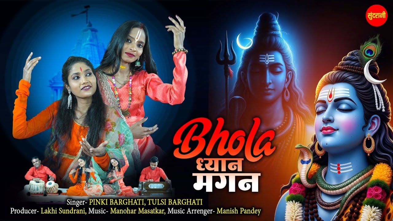 Bhola Dhyan Magan | भोला ध्यान मगन | Tulsi Barghati | Pinky Barghati | महाशिवरात्रि स्पेशल Bhajan