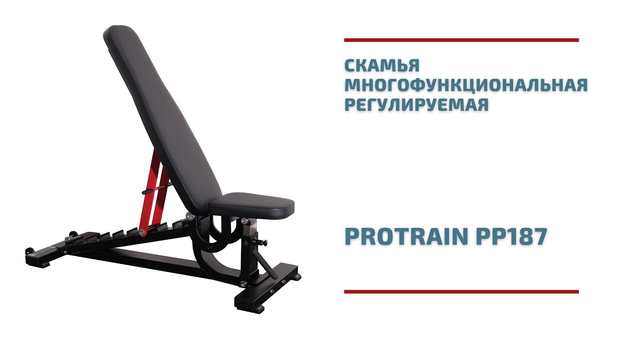 Скамья многофункциональная регулируемая Protrain PP187