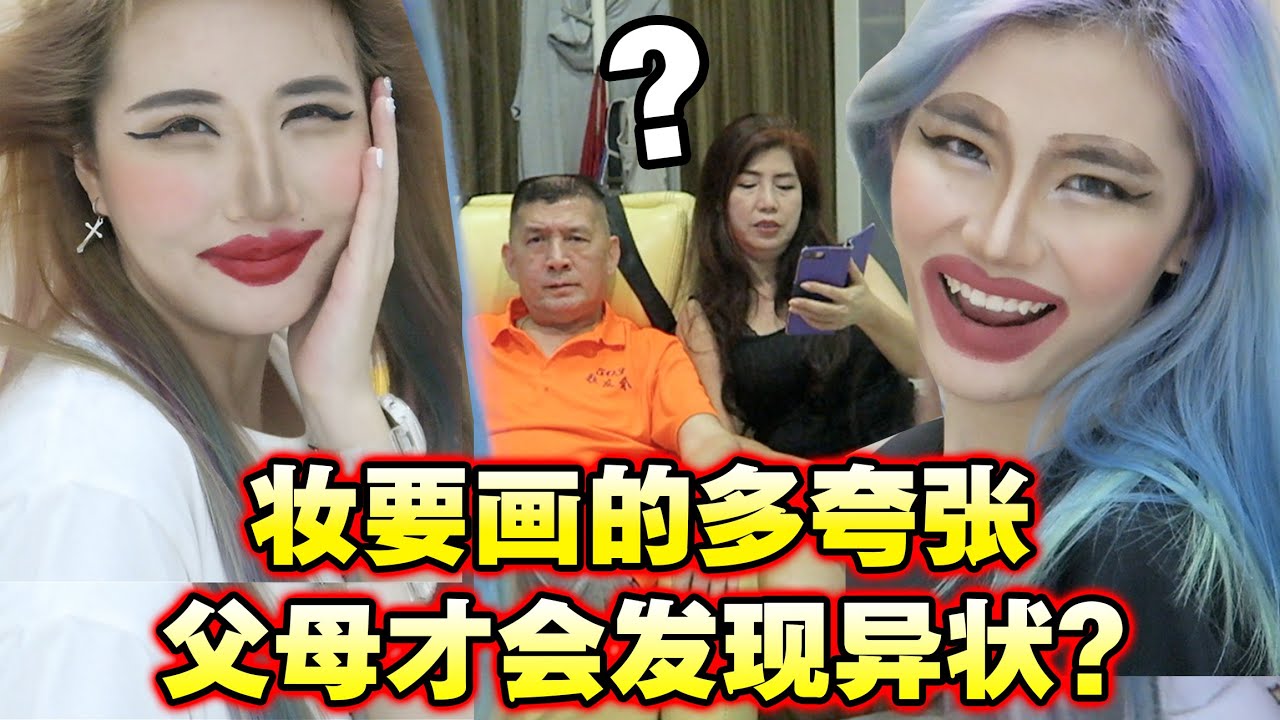 妆画的多夸张 父母才会发现异状? - 俏皮女孩 Ep 2