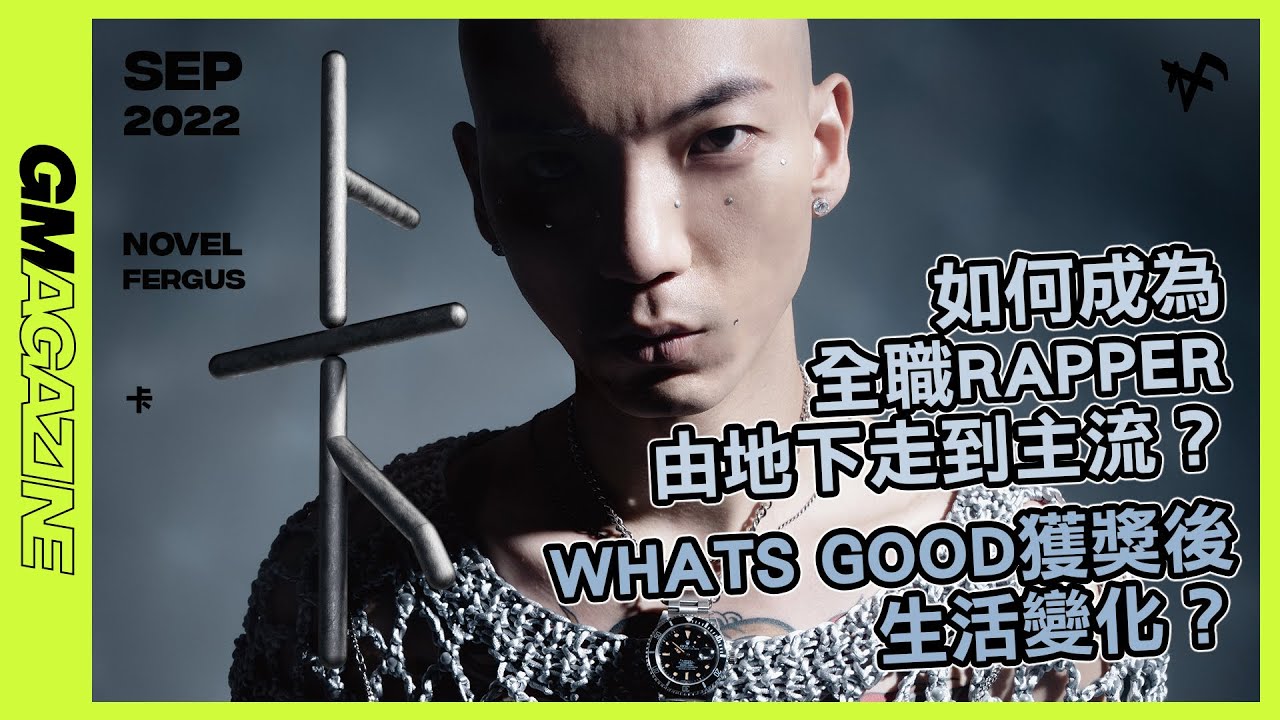 《GMAG封面》📸 2022 SEP - NOVEL FERGUS《卡》如何成為全職RAPPER由地下走到主流？WHATS GOOD獲獎後生活變化？