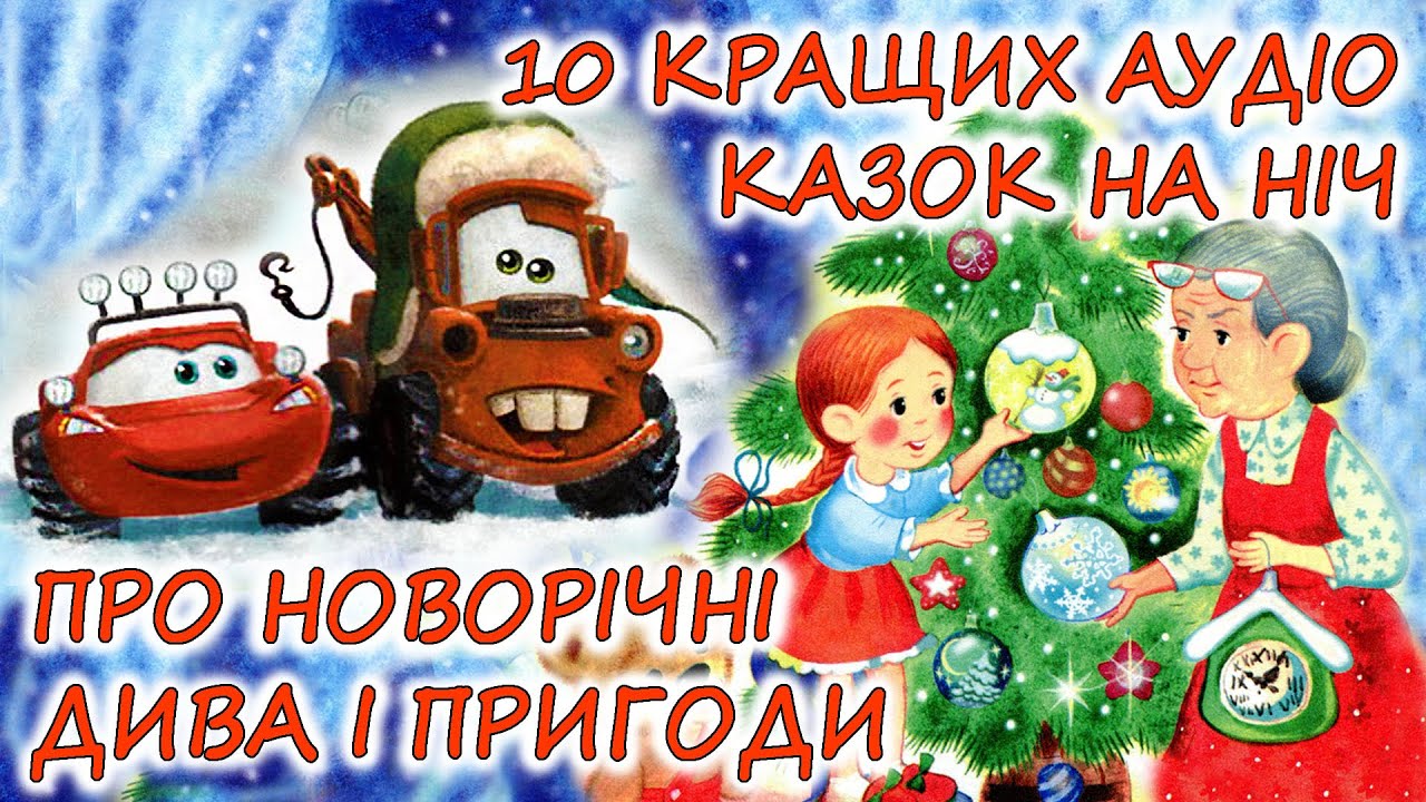 🎧 АУДІОКАЗКИ НА НІЧ - 