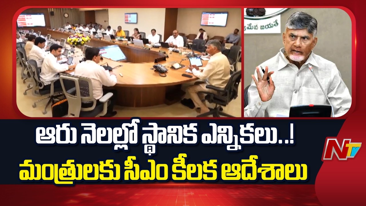 CM Chandrababu Key Instructions to Ministers On Local Elections | AP | Special Report | NTV Telugu