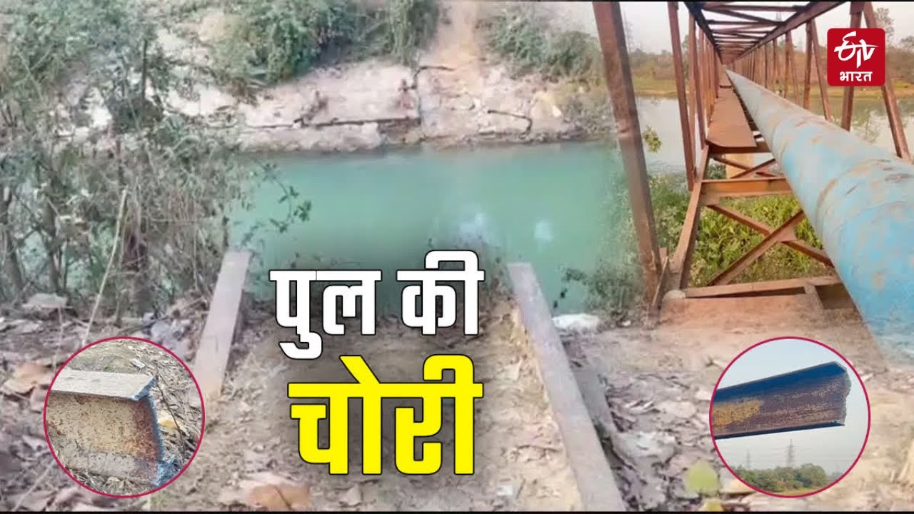 Korba News: 'ऐसी चोरी पहली बार देखी'' पुल चुरा ले गए चोर, ब्रिज की तलाश में पुलिस परेशान