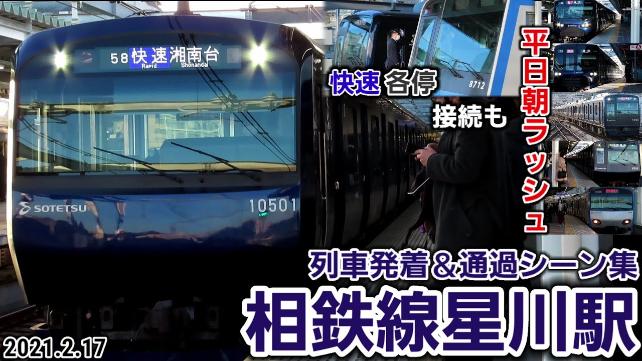 【超過密な平日朝ラッシュ】相鉄線星川駅列車発着＆通過シーン集[相鉄](2021.2.17)