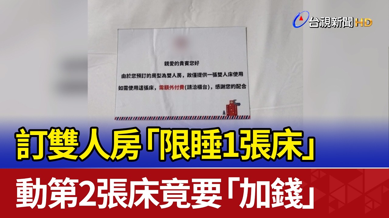 訂雙人房「限睡1張床」 動第2張床竟要「加錢」