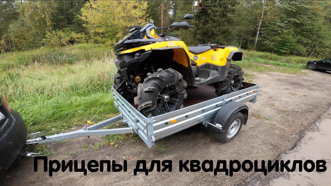 Прицепы для перевозки квадроциклов. Небольшой обзор разных моделей.