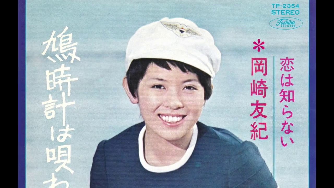 ●岡崎友紀 1970年 鳩時計は唄わない + 恋は知らない EP-4