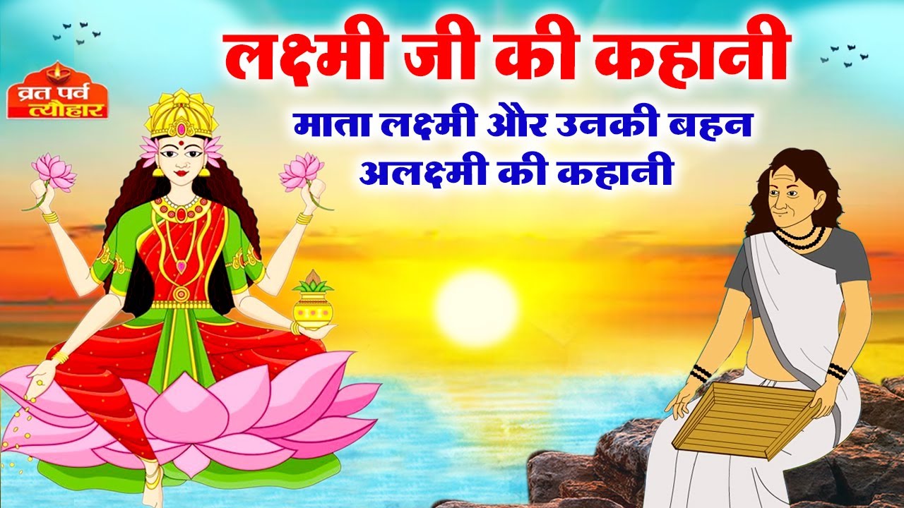 माता लक्ष्मी और उनकी बहन अलक्ष्मी की कहानी - Lakshmi ji ki kahani - Lakshmi ki ki katha - Vrat Katha