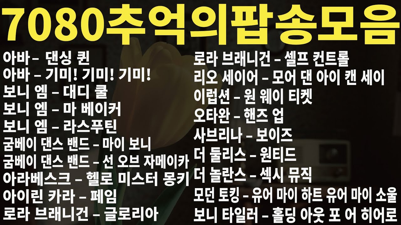 7080 팝송 - 신나는 디스코, 발라드, 댄스 7080 Pop Song BEST 20 명곡 20곡 연속 듣기 #올드팝 #PopSongs #oldsongs50s60s70s