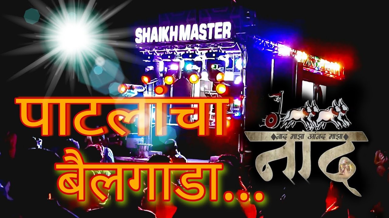 पाटलाचा बैलगाडा | Patlacha bailgada | song by🎷Shaikhmaster Brass Band Sakore | 🎼🎹🎧🎺🪘🎤