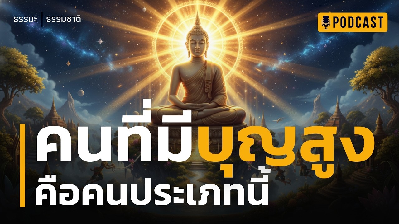 คนที่มีบุญสูง คือคนประเภทนี้ | 5 ลักษณะ 
